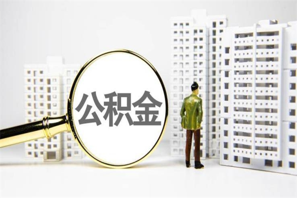 日照公积金申请房贷额度_湛江公积金代办在职离职封存服务