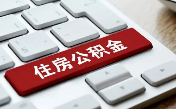 公积金都需要什么手续-湛江公积金代办平台