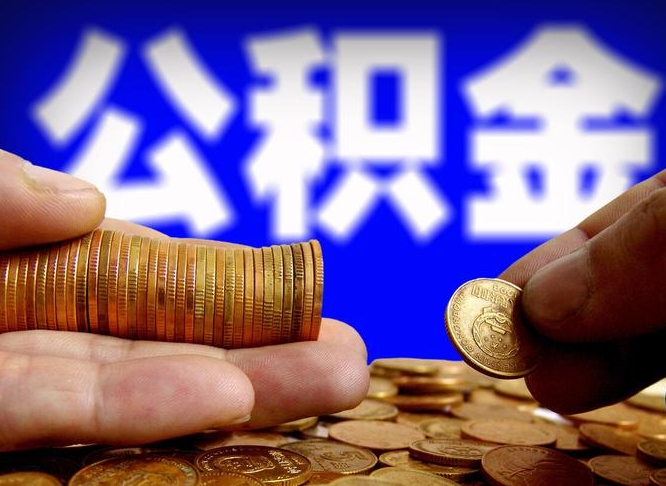 公积金无房证明-湛江公积金代办平台